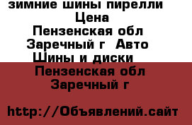 зимние шины пирелли 185/65/15  › Цена ­ 6 000 - Пензенская обл., Заречный г. Авто » Шины и диски   . Пензенская обл.,Заречный г.